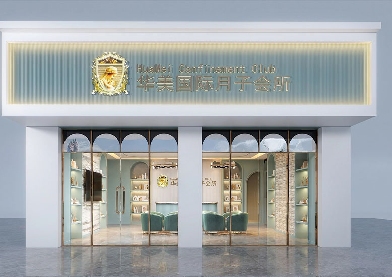 連鎖品牌月子會(huì )所裝修設計案例